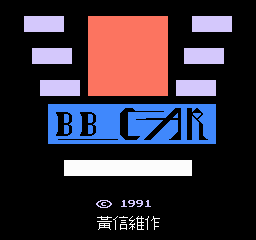 车(BB车)(Ch) 2