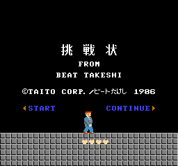 北野武的挑战书(挑战状)