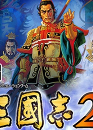 三国志2 (繁)