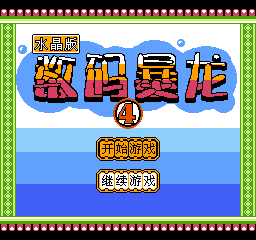 数码暴龙水晶版(中文)