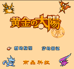 黄金的太阳(中文)