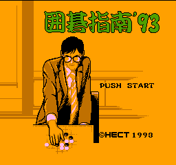 围棋指南’93