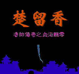 梦幻-香帅传奇之血海飘香中文(楚留香中文)