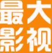 最大影视