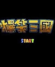 爆笑三国 (繁)