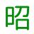 小昭来啦