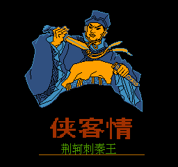 侠客情–荆轲刺秦王(中文)