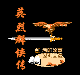 英烈群侠传(中文)