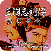 三国志列传 – 乱世群英 (繁)