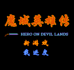 魔域英雄传(中文)