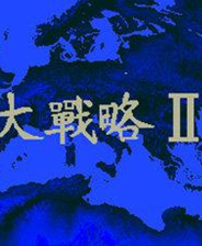 大战略 – 闪电奇袭 (繁)