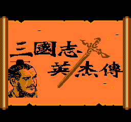 吞食天地(美版)