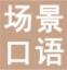 场景英语