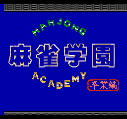 麻将学园【圣谦】