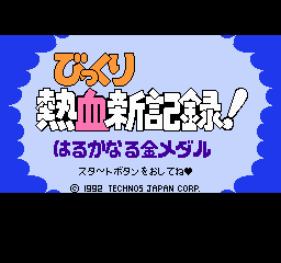 热血新纪录(日版)