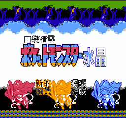 口袋精灵-水晶(中文)