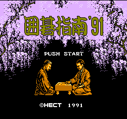 围棋指南’91