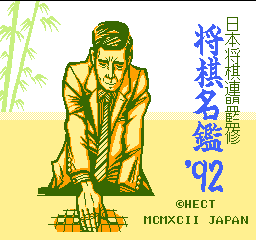 将棋名鉴’92