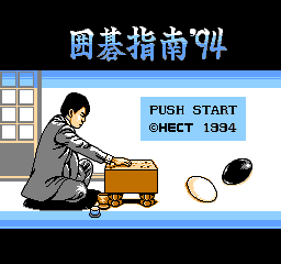 围棋指南’94