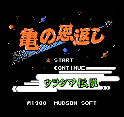 义龟报恩(乌龟报恩)日版