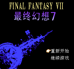 最终幻想7(中文)