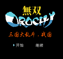 吞食天地2-无双大蛇之三国大乱斗