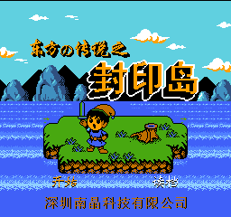 东方的传说之封印岛(中文)