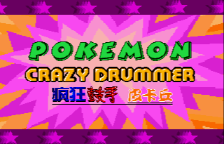 疯狂鼓手皮卡丘 (简)