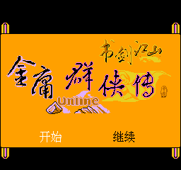 金庸群侠传-书剑江山(中文)