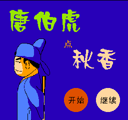 唐伯虎点秋香(中文)