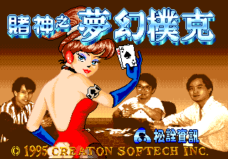 赌神之梦幻扑克 (繁)