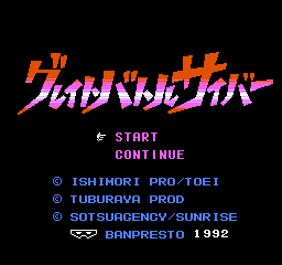 高达-伟大的战斗