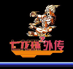 龙珠Z外传-塞亚人灭绝计划(中文)