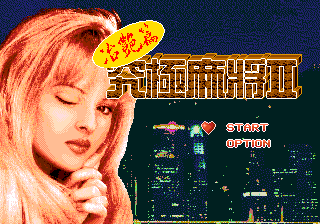 究极麻将2 – 治艳篇 (繁)
