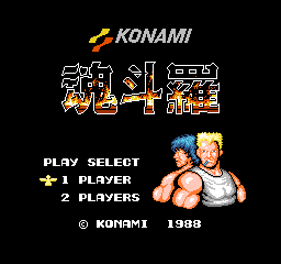 魂斗罗(美版)4合1