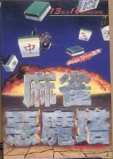 麻雀恶魔塔 (繁)