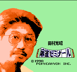 田村光昭的麻将研讨会