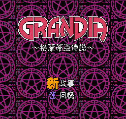 格兰蒂亚 (C) (2)