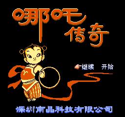 哪吒传奇(中文)