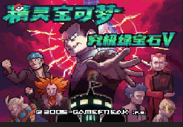 究极绿宝石5.3-虹之抹滅者