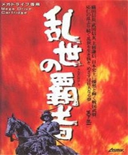 天下统一 – 乱世的霸者 (繁)