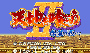 吞食天地 II – 赤壁之战