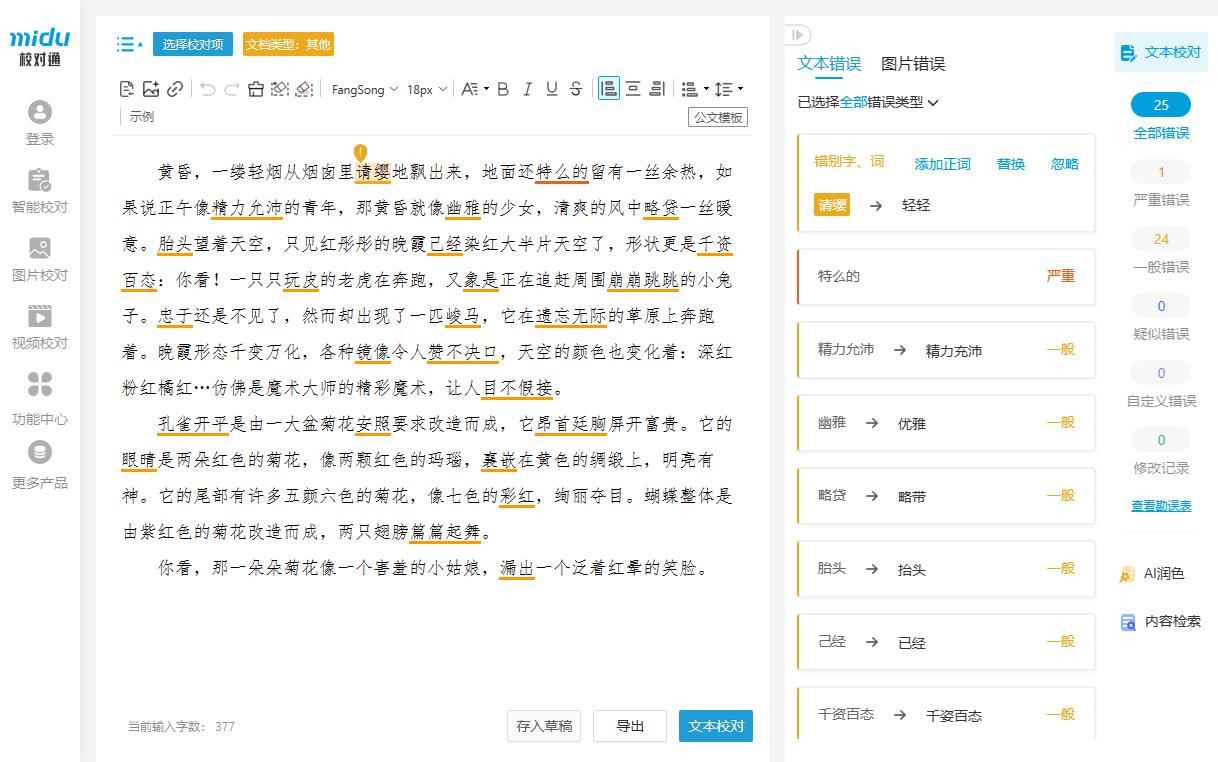 校对通