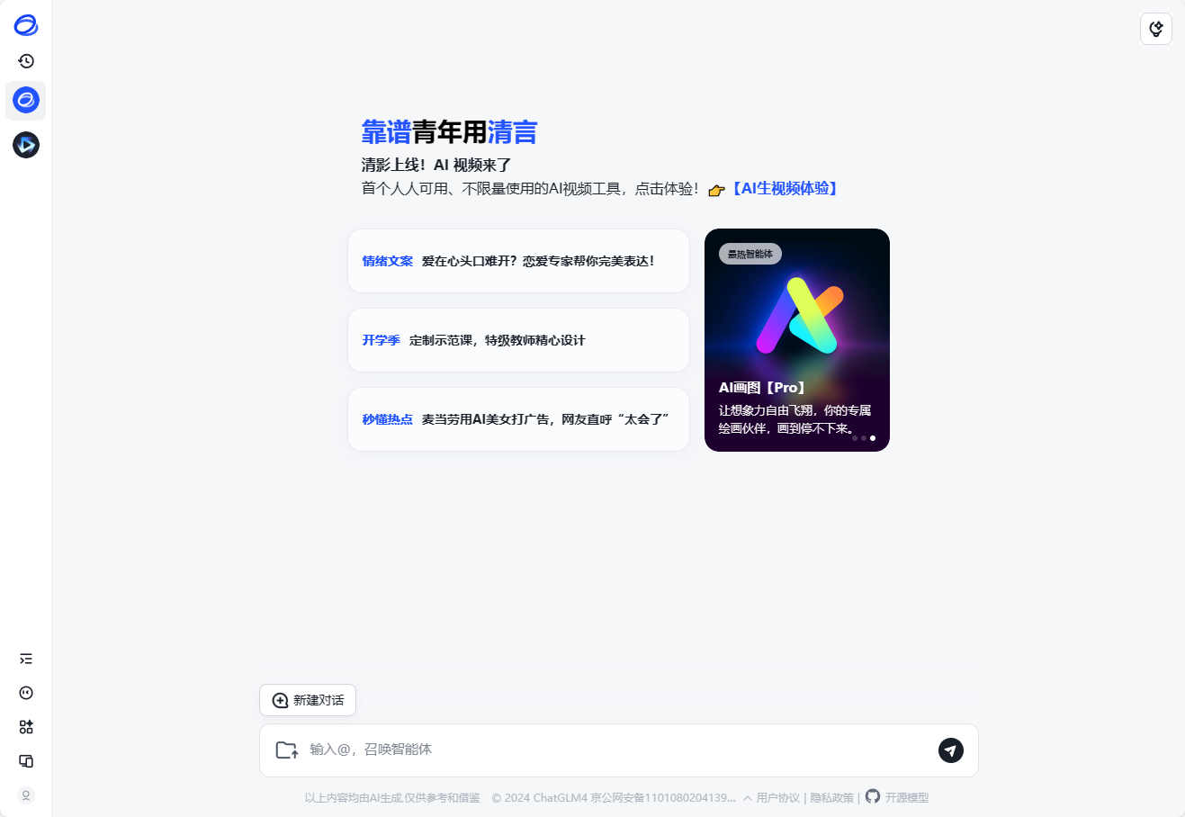 智谱AI生视频-清影