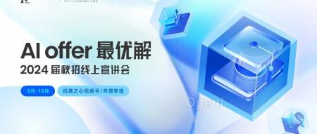 AI offer最优解：2024秋招线上宣讲，百度、快手、360集团与极氪智能科技