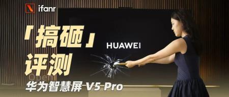 华为智慧屏 V5 Pro 评测:几个遥遥领先,把电视变成了手机