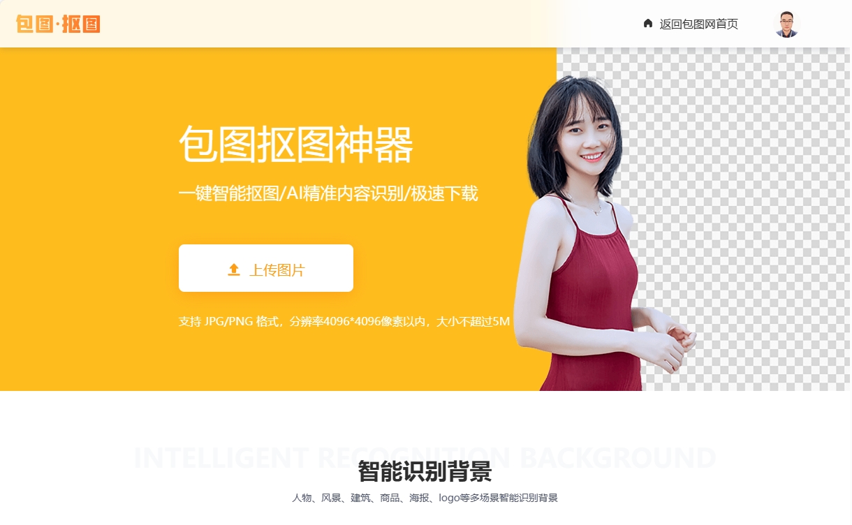 包图网-智能抠图