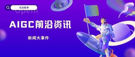 AIGC最新动态丨9月15日行业大事件汇总!