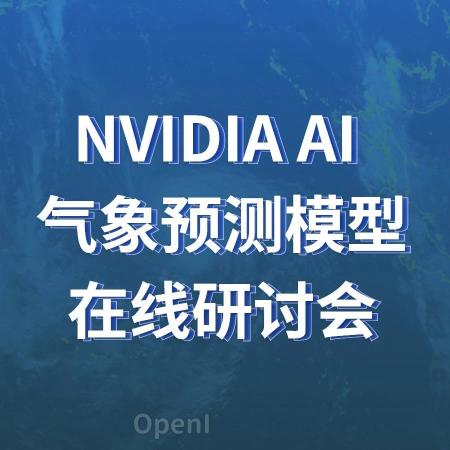 在线研讨会预告！主讲 NVIDIA AI 气象预测模型 FourCastNet 与 InfiniBand 网络计算技术