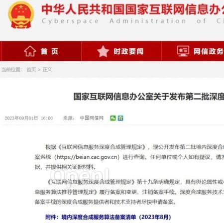 首批国产大模型上线!网信办发布第二批深度合成服务算法备案清单